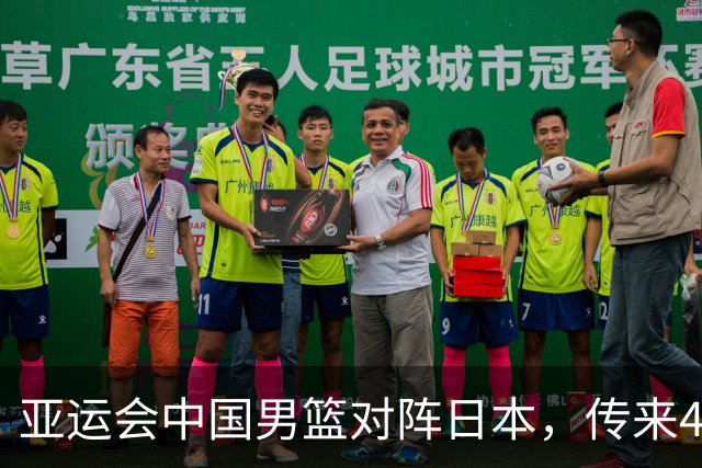 亚运会中国男篮对阵日本，传来4好消息和2坏消息，男篮赢球有望