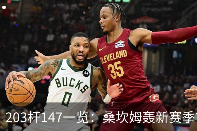 203杆147一览：桑坎姆轰新赛季首杆 有望分巨奖